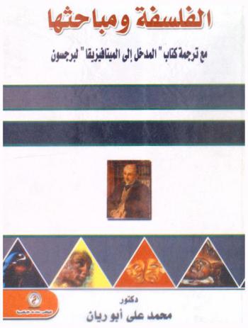  الفلسفة ومباحثها مع (ترجمة كتاب المدخل إلى الميتافيزيقا) لبرجسون