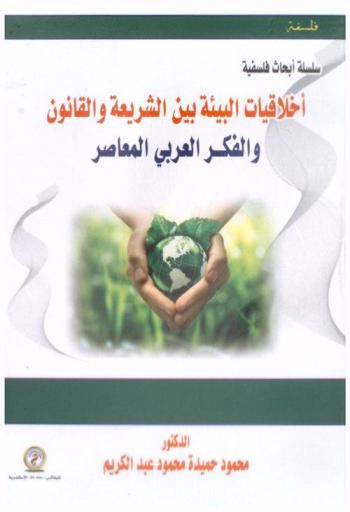  أخلاقيات البيئة بين الشريعة والقانون والفكر العربي المعاصر