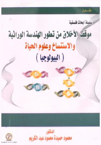  موقف الأخلاق من تطور الهندسة الوراثية والاستنساخ وعلوم الحياة (البيولوجيا)
