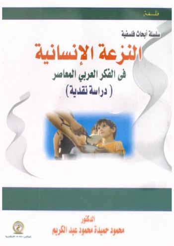  النزعة الإنسانية في الفكر العربي المعاصر : (دراسة نقدية)