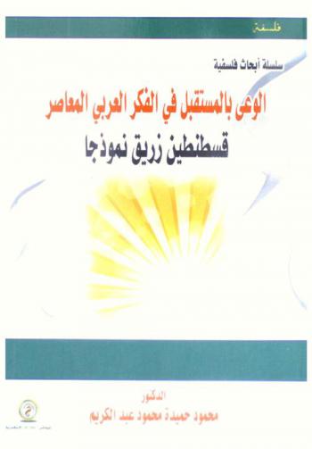  الوعي بالمستقبل في الفكر العربي المعاصر : قسطنطين زريق نموذجا