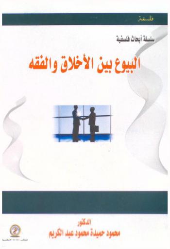  البيوع بين الأخلاق والفقه