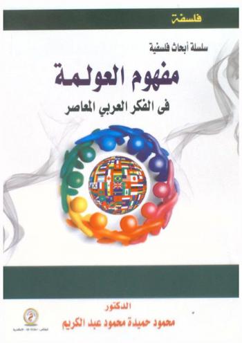 مفهوم العولمة في الفكر العربي المعاصر
