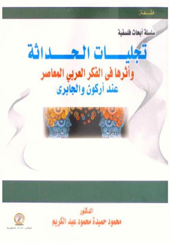  تجليات الحداثة وأثرها في الفكر العربي المعاصر عند أركون والجابري