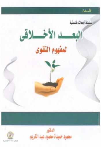  البعد الأخلاقي لمفهوم التقوى