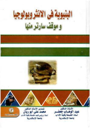  البنيوية في الأنثروبولوجيا وموقف سارتر منها