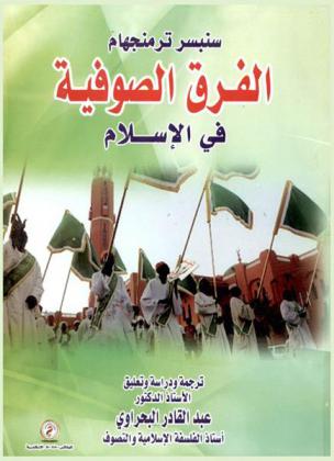 الفرق الصوفية في الإسلام /