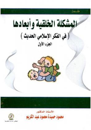  المشكلة الخلقية وأبعادها (في الفكر الإسلامي الحديث)