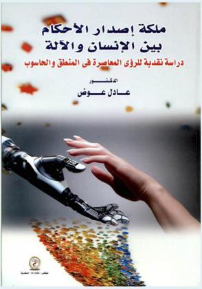  ملكة إصدار الأحكام بين الإنسان والآلة : دراسة نقدية للرؤى المعاصرة في المنطق والحاسوب