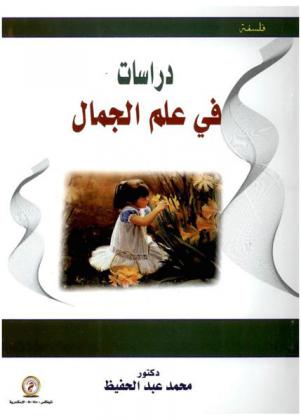  دراسات في علم الجمال