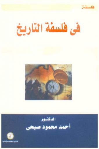  في فلسفة التاريخ