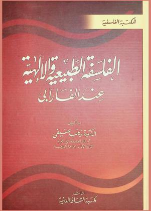  الفلسفة الطبيعية والإلهية عند الفارابي