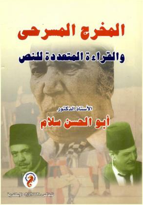 المخرج المسرحي والقراءة المتعددة للنص