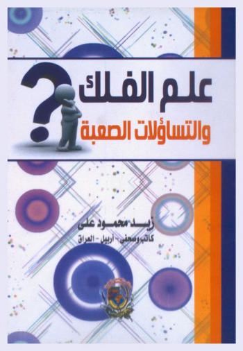  علم الفلك والتساؤلات الصعبة