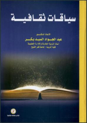  سياقات ثقافية