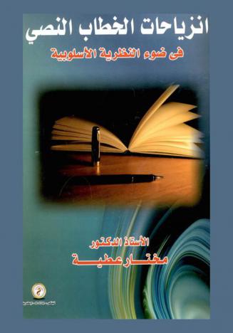  انزياحات الخطاب النصي في ضوء النظرية الأسلوبية