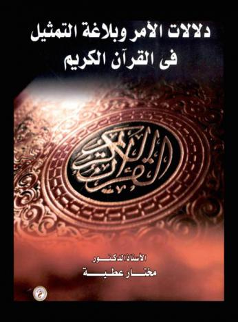دلالات الأمر وبلاغة التمثيل في القرآن الكريم