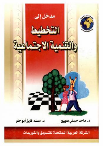  مدخل إلى التخطيط والتنمية الاجتماعية