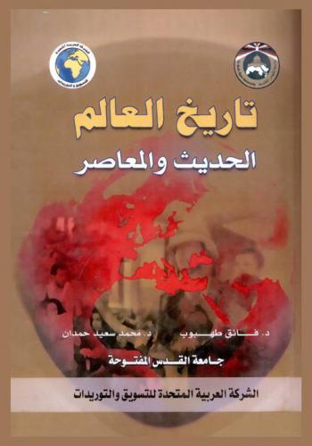 تاريخ العالم الحديث والمعاصر