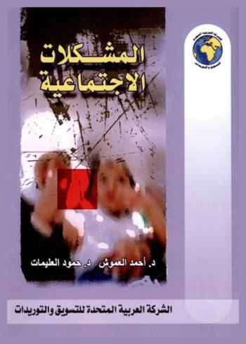  المشكلات الاجتماعية