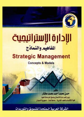  الإدارة الاستراتيجية : (المفاهيم والنماذج) = Strategic management : concepts and models