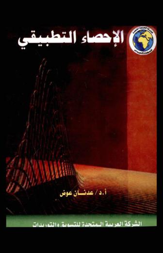 الإحصاء التطبيقي