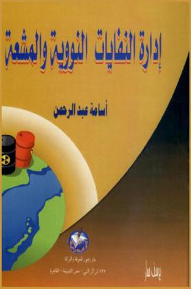  إدارة النفايات النووية والمشعة