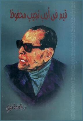  قيم في أدب نجيب محفوظ