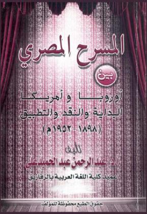  المسرح المصري بين أوروبا وأمريكا : البداية والنقد والتطبيق (1898-1952 م)