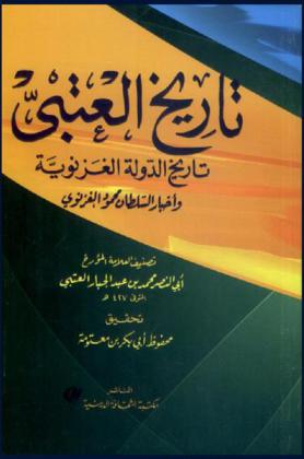  تاريخ العتبي : تاريخ دولة الغزنوية وأخبار السلطان محمود الغزنوي
