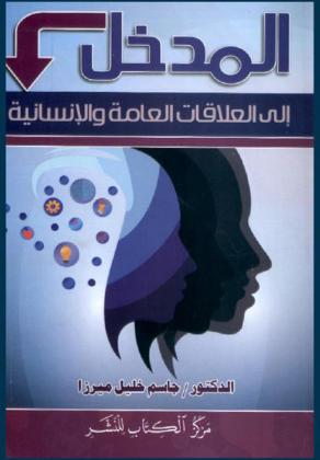  المدخل إلى العلاقات العامة والإنسانية