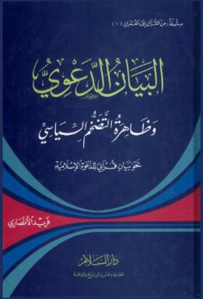  البيان الدعوي وظاهرة التضخم السياسي نحو بيان قرآني للدعوة الإسلامية