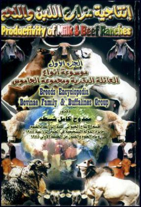  إنتاجية مزارع اللبن واللحم = Productivity of milk & beef ranches
