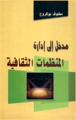 مدخل إلى إدارة المنظمات الثقافية