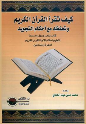  كيف تقرأ القرآن الكريم وتحفظه مع أحكام التجويد : كتاب شامل وسهل ومبسط لتعليم أحكام تلاوة القرآن الكريم للمهرة والمبتدئين