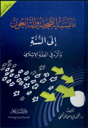 ما نسبه الصحابة والتابعون إلى السنة وأثره في الفقه الإسلامي