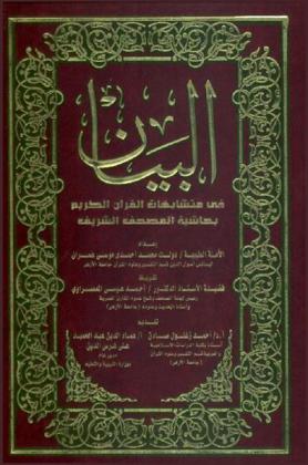 البيان في متشابهات القرآن الكريم بحاشية المصحف الشريف برواية حفص عن عاصم بالرسم العثماني