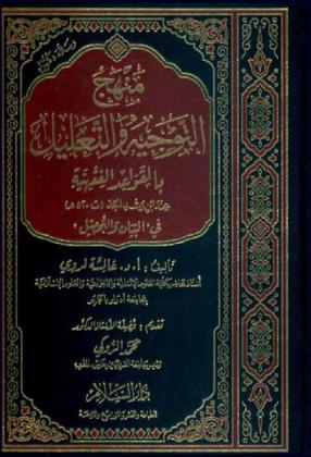  منهج التوجيه والتعليل بالقواعد الفقهية عند ابن رشد الجد في البيان والتحصيل