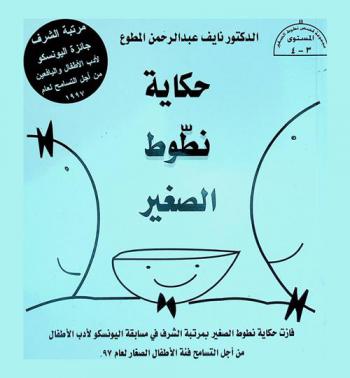 حكاية نطوط الصغير : To bounce or not to bounce