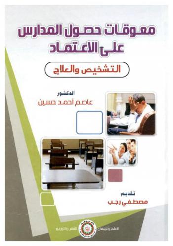  معوقات حصول المدارس علي الاعتماد : التشخيص والعلاج