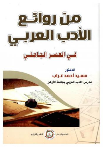  من روائع الأدب العربي في العصر الجاهلي