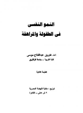 النمو النفسي في الطفولة والمراهقة
