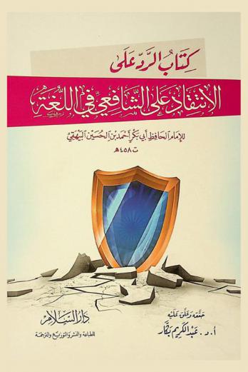  كتاب الرد على الانتقاد على الشافعي في اللغة