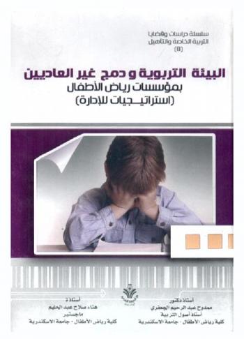 البيئة التربوية ودمج غير العاديين بمؤسسات رياض الأطفال : استراتيجيات للإدارة