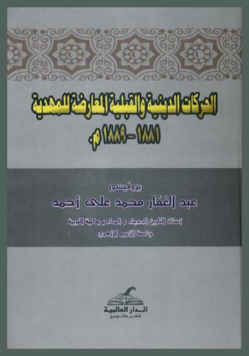  الحركات الدينية والقبلية المعارضة للمهدية 1881-1898 م