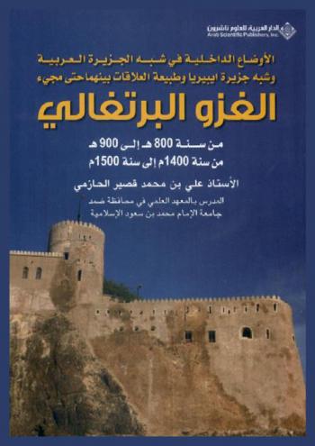 الأوضاع الداخلية في شبه الجزيرة العربية وشبه جزيرة أيبيريا وطبيعة العلاقات بينهما حتى مجيء الغزو البرتغالي من سنة 800 هـ إلى 900 هـ-من سنة 1400 م إلى سنة 1500 م
