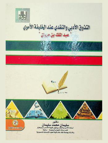  التذوق الأدبي والنقدي عند الخليفة الأموي \عبد الملك بن مروان\