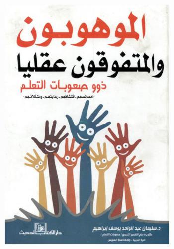  الموهوبون والمتفوقون عقليا ذوو صعوبات التعلم : خصائصم، اكتشافهم، رعايتهم ومشكلاتهم