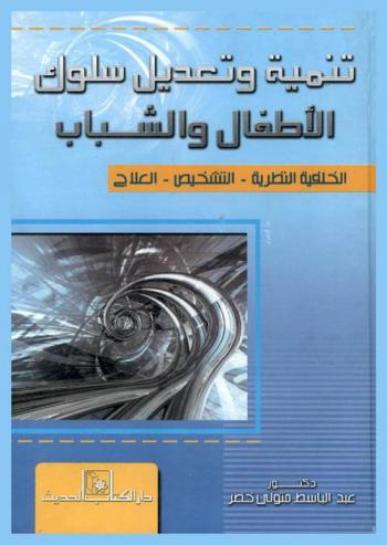  تنمية وتعديل سلوك الأطفال والشباب : الخلفية النظرية-التشخيص-العلاج