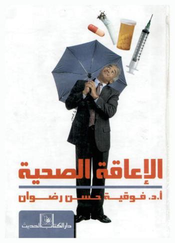  الإعاقة الصحية